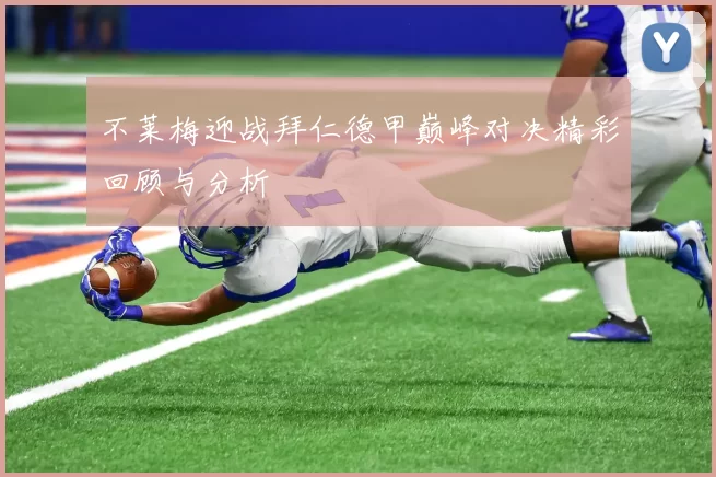 不莱梅迎战拜仁德甲巅峰对决精彩回顾与分析