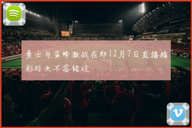 勇士与黄蜂激战在即12月7日直播精彩对决不容错过