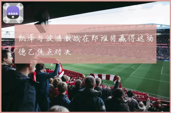 凯泽与波鸿激战在即谁将赢得这场德乙焦点对决