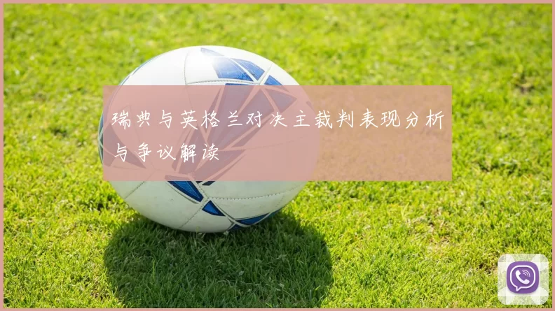瑞典与英格兰对决主裁判表现分析与争议解读