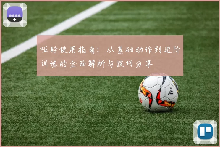 哑铃使用指南：从基础动作到进阶训练的全面解析与技巧分享
