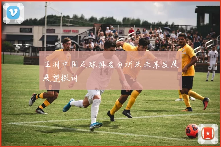 亚洲中国足球排名分析及未来发展展望探讨